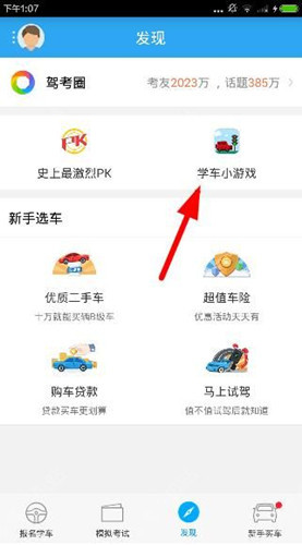 小编教你在车轮考驾照app中玩学车游戏的方法讲解。
