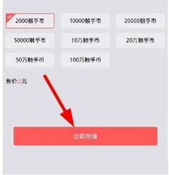 在触手TV中充值触手币的步骤介绍截图