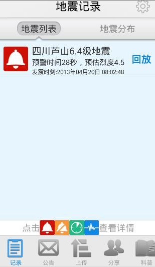 地震预警APP使用的方法介绍