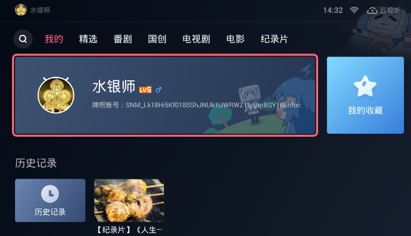 在云视听小电视中登陆账号的步骤介绍截图