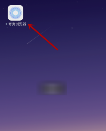 小编教你在夸克浏览器APP中去除广告的方法讲解。