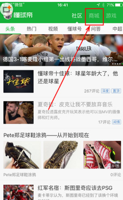 今天分享在懂球帝中进入商城的图文介绍。