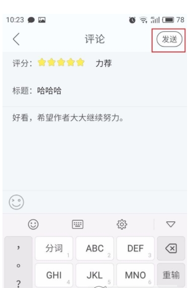 在畅读书城中评论喜欢的书籍的方法我来教你截图