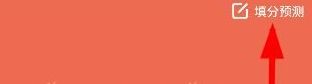 我来教你在好分数app中填写预测的教程。