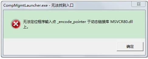 小编分享无法定位程序输入点于动态链接库的解决方法。