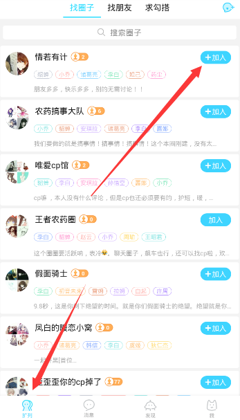 小编分享闪聊APP加入圈子的图文教程。