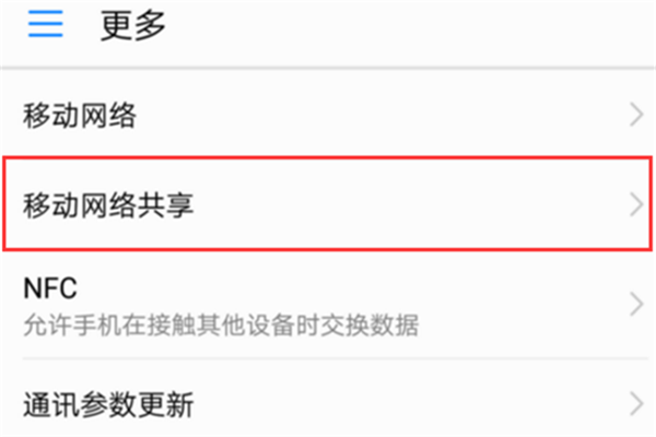 今天说说在荣耀9i共享移动网络的图文教程。