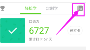 我来教你在英语流利说APP中查看收藏单词的图文教程。