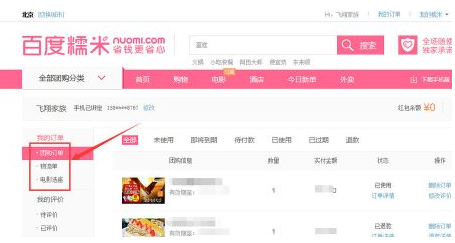 在百度糯米中查询订单的具体步骤截图