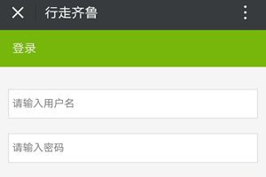 今天说说行走齐鲁账号登录的方法介绍。