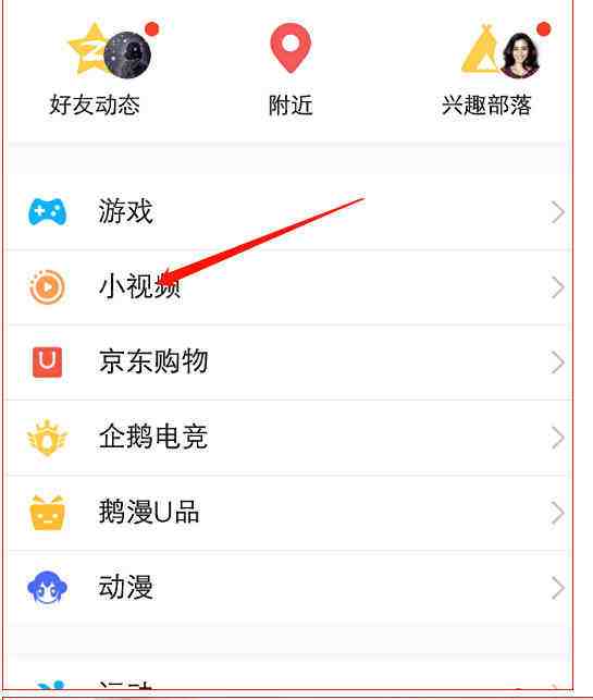 小编分享在QQ小视频中查看坦白说昵称的图文教程。