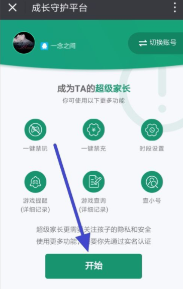 在腾讯游戏成长守护平台里开通超级家长的方法讲解截图