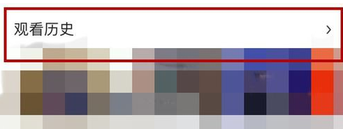 我来教你在好看视频APP删掉观看历史记录的图文教程。