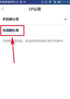 在闪APP中关闭CP认领的方法我来教你截图