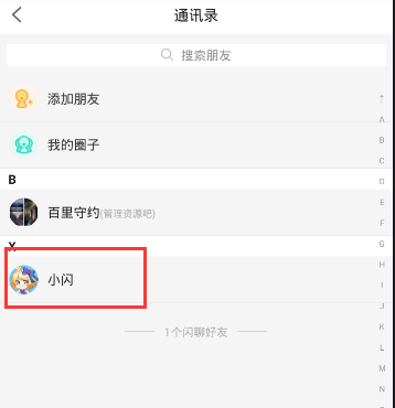 今天分享闪聊APP联系客服的详细步骤。