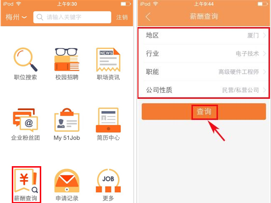 今天说说在前程无忧APP中查询薪酬报告的图文教程。