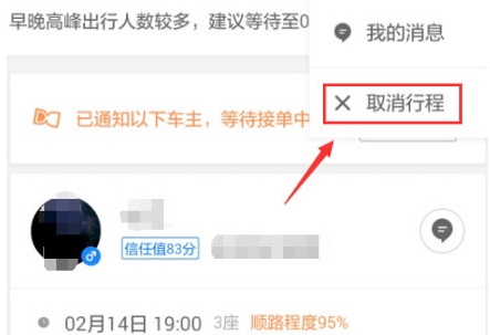 在滴滴顺风车中将订单取消的图文讲解截图
