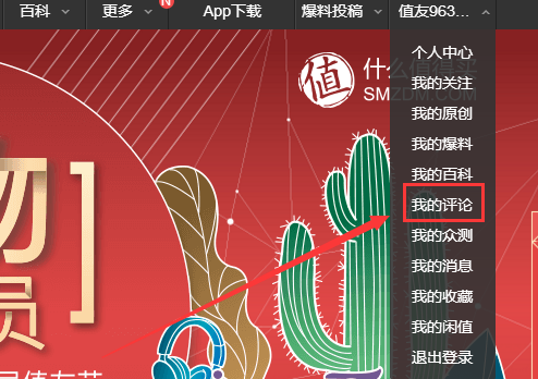 在什么值得买APP中将评论删除的方法我来教你截图