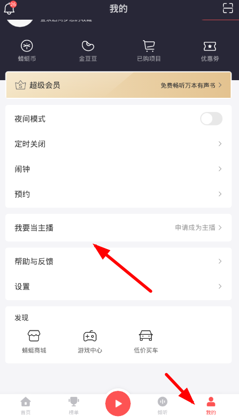 我来教你蜻蜓fm创建电台的图文教程。