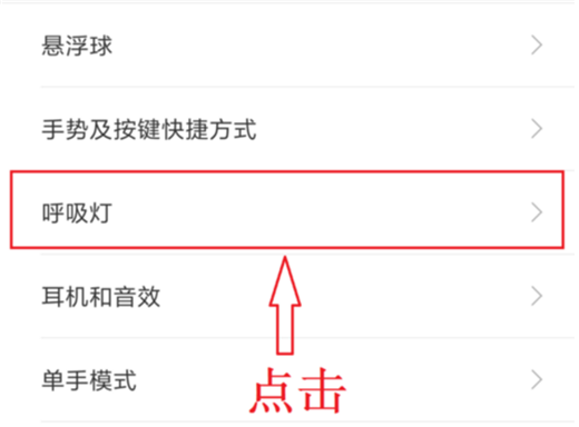 在小米8se设置呼吸灯颜色的图文教程截图
