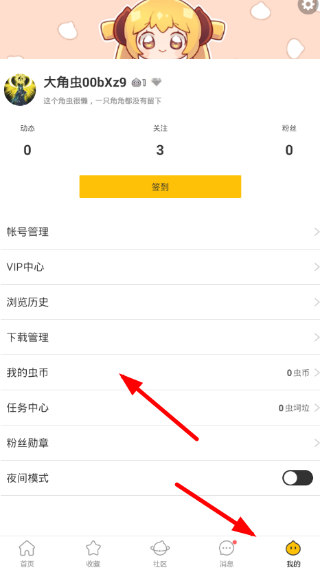 今天分享在大角虫漫画中充值虫币的图文教程。