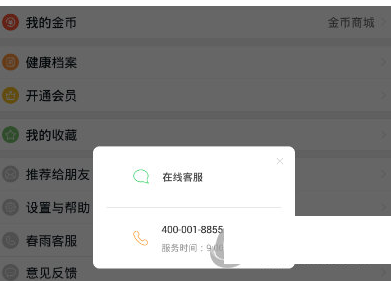 在春雨医生中联系客服的具体方法截图