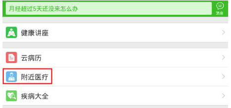在快速问医生中查找本地医疗的图文教程截图