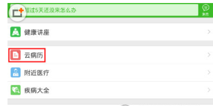 在快速问医生中查电子病历的方法介绍截图