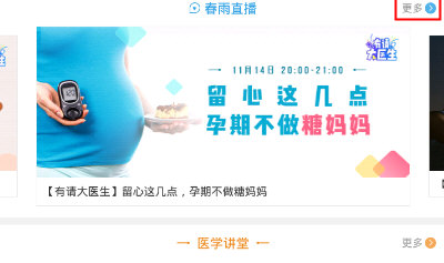 今天分享在春雨医生中观看直播的具体方法。