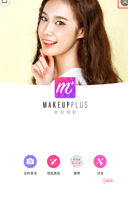 在美妆相机APP里去除水印的图文讲解