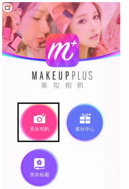 小编分享在美妆相机APP里设置自动上妆的操作步骤。