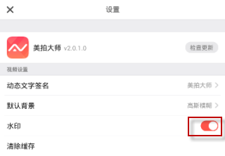 美拍大师app给图片去水印的图文步骤截图