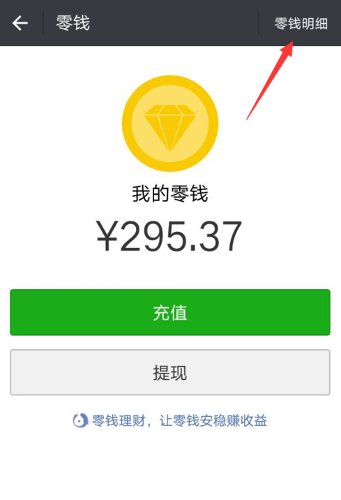 在微信中打印零钱明细记录的方法我来教你截图