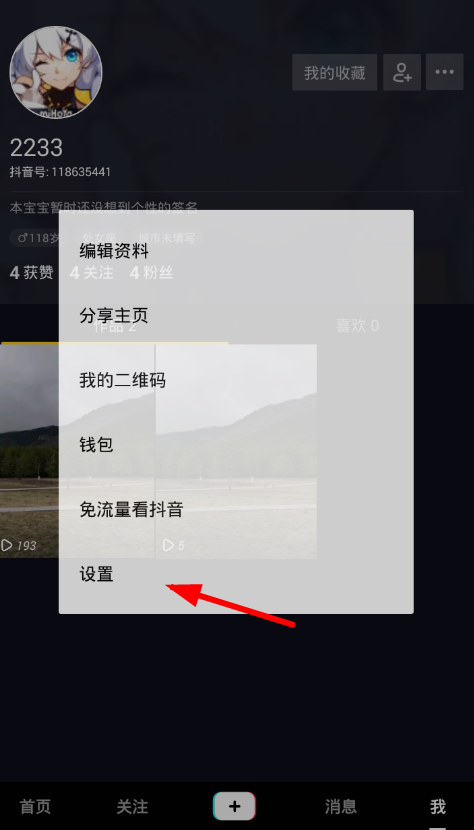 今天说说在抖音中设置消息免打扰的图文教程。