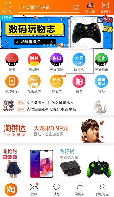 关于在淘宝中使用饿了么的方法讲解。