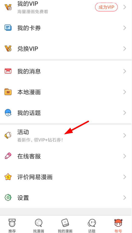 今天分享在网易漫画中免费领取vip会员的步骤讲解。