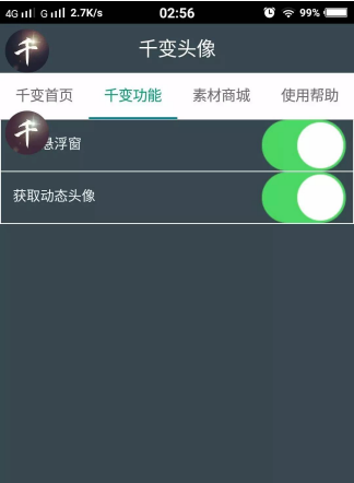 关于千变动态头像APP使用的步骤讲解。