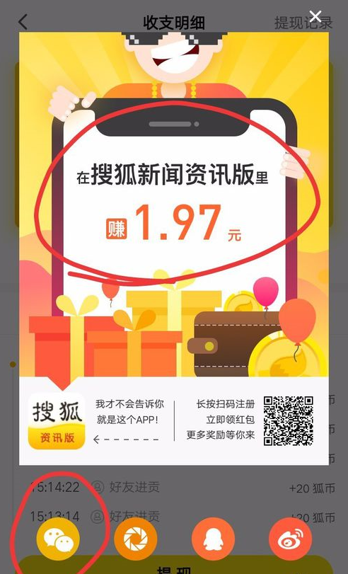 搜狐新闻赚钱的技巧我来教你截图