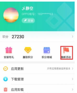 oppo软件商店中获得oppo积分的详细图文讲解截图