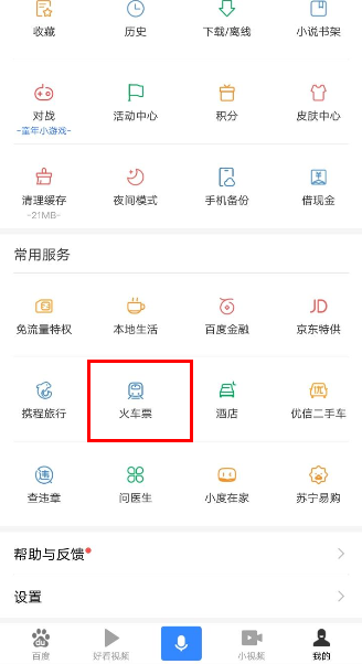 使用百度购买火车票的具体步骤截图