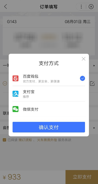 使用百度购买火车票的具体步骤截图