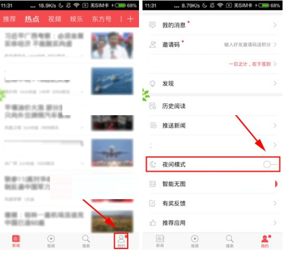 今天说说在东方头条APP中设置夜间模式的详细图文讲解。