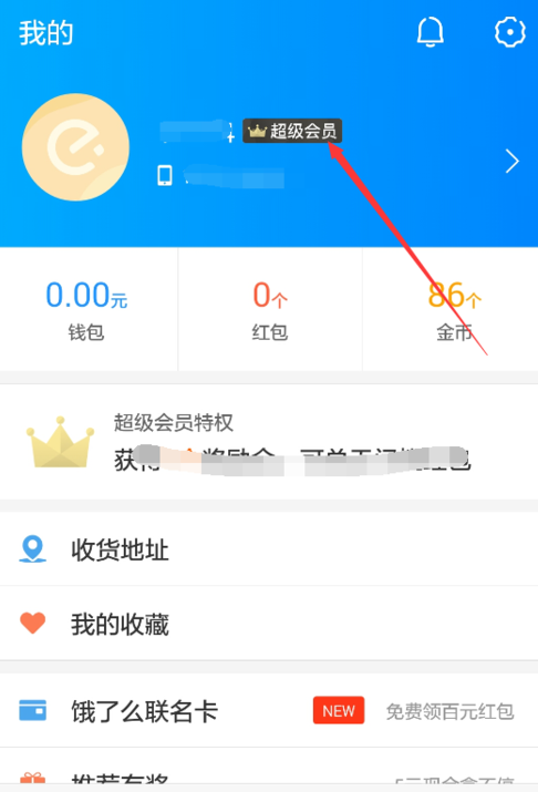 关于在饿了么APP中取消会员自动续费的图文步骤。