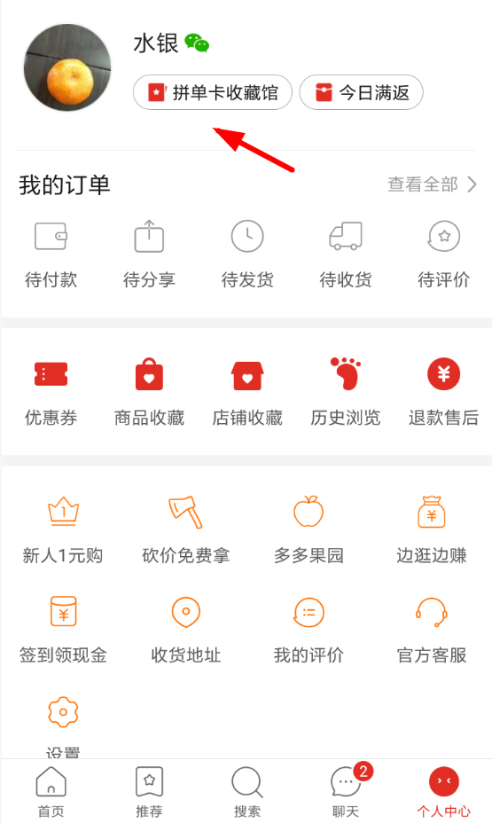 今天分享在拼多多APP中查找免拼卡的步骤讲解。