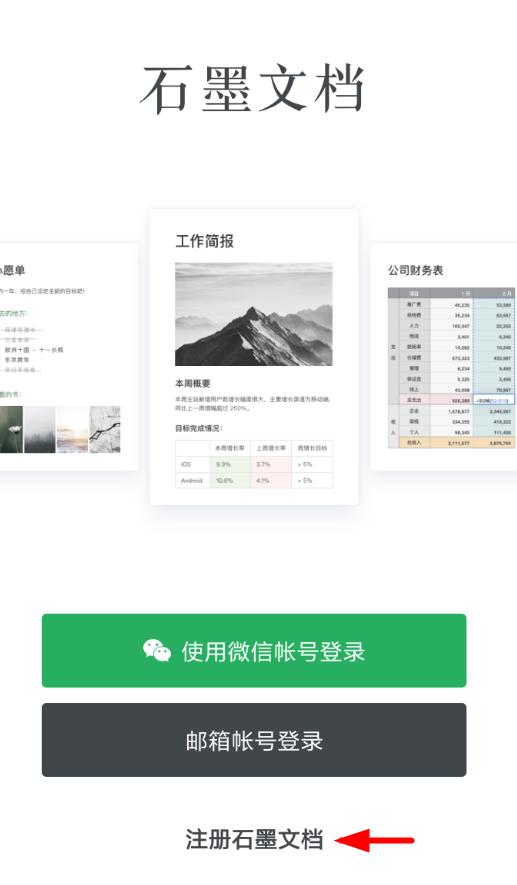 小编教你石墨文档APP注册的操作流程。