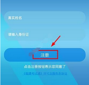 注册福建考试通APP的方法介绍截图
