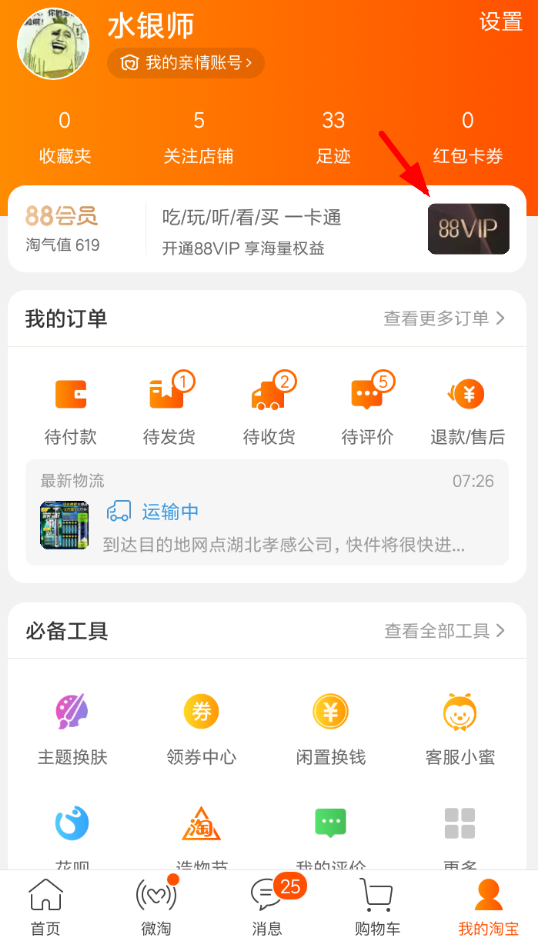 今天分享在淘宝中办理88vip会员的方法讲解。