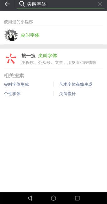 关于在微信朋友圈制作尖叫字体的操作步骤。