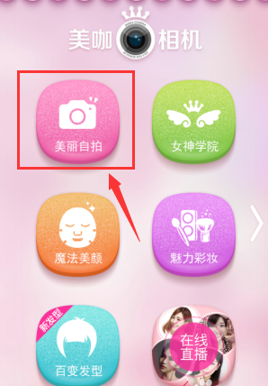 关于美咖相机APP中自拍的详细图文讲解。