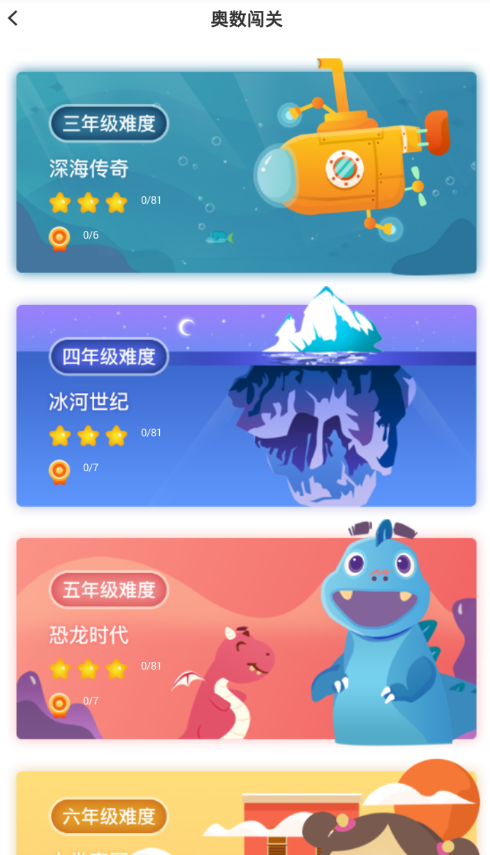 小猿搜题中使用小学奥数闯关的详细图文讲解截图